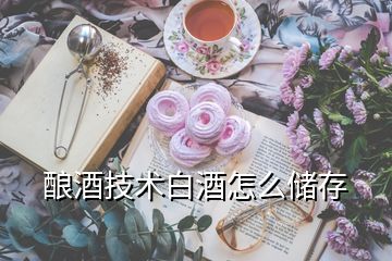 釀酒技術(shù)白酒怎么儲(chǔ)存