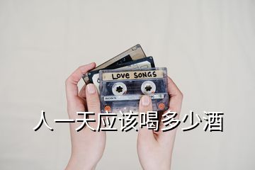 人一天應該喝多少酒