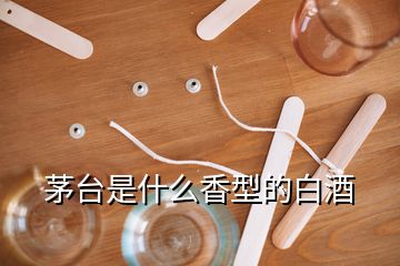 茅臺是什么香型的白酒