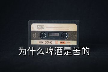 為什么啤酒是苦的