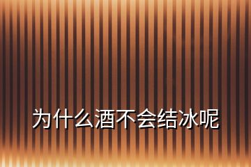 為什么酒不會(huì)結(jié)冰呢