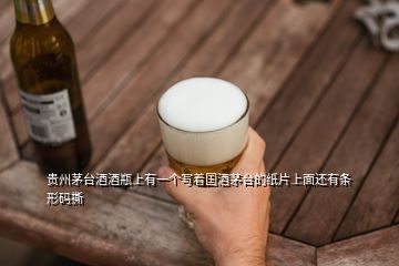 貴州茅臺酒酒瓶上有一個寫著國酒茅臺的紙片上面還有條形碼撕