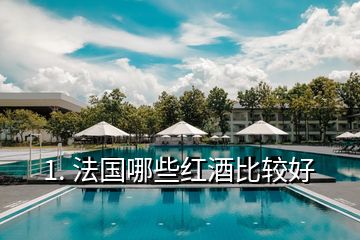 1. 法國(guó)哪些紅酒比較好