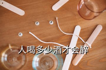 人喝多少酒才會(huì)醉