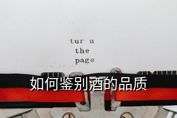 如何鑒別酒的品質