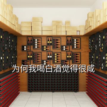 為何我喝白酒覺得很咸