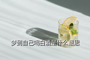 夢(mèng)到自己喝白酒是什么意思