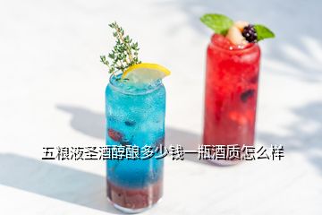 五糧液圣酒醇釀多少錢一瓶酒質怎么樣