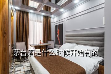 茅臺(tái)酒是什么時(shí)候開始有的