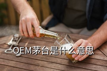 OEM茅臺是什么意思