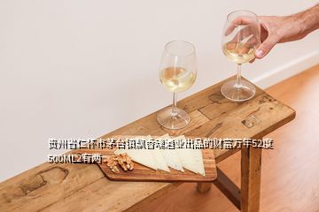 貴州省仁懷市茅臺(tái)鎮(zhèn)飄香魂酒業(yè)出品的財(cái)富萬年52度500ML2有兩