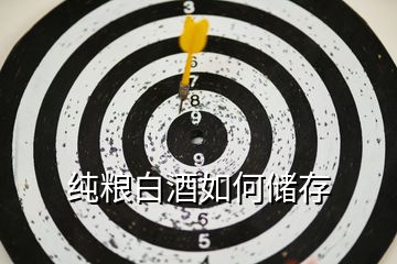 純糧白酒如何儲存