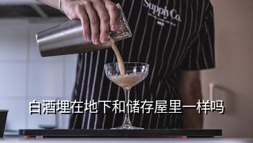 白酒埋在地下和儲(chǔ)存屋里一樣嗎