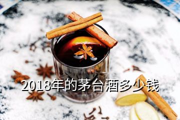 2018年的茅臺(tái)酒多少錢(qián)