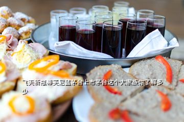 飛天新瓶蒂芙尼藍(lán)茅臺上市茅臺這個大家族你了解多少