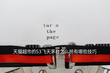 天貓超市的53飛天茅臺(tái)怎么搶有哪些技巧