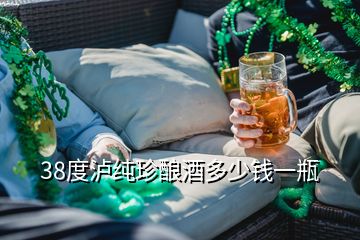 38度瀘純珍釀酒多少錢(qián)一瓶