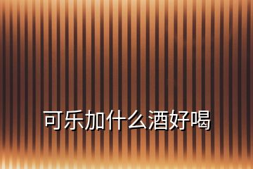 可樂(lè)加什么酒好喝