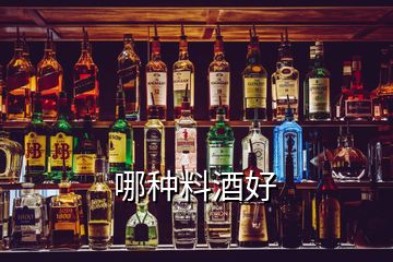 哪種料酒好
