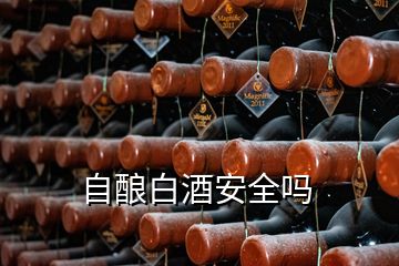 自釀白酒安全嗎