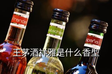 王茅酒祥雅是什么香型