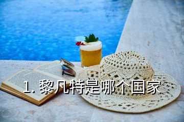 1. 黎凡特是哪個(gè)國(guó)家