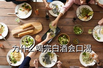 為什么喝完白酒會口渴