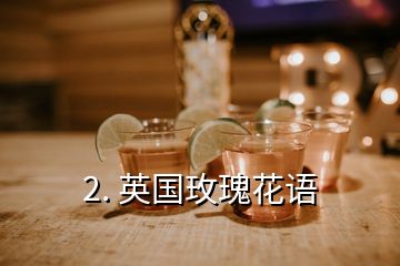 2. 英國玫瑰花語
