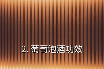 2. 萄萄泡酒功效