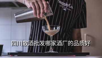 四川散酒批發(fā)哪家酒廠的品質好