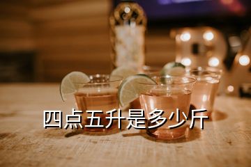 四點(diǎn)五升是多少斤