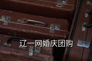 遼一網(wǎng)婚慶團購