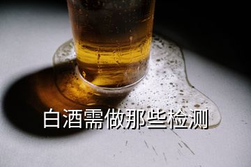 白酒需做那些檢測
