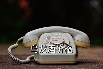 烏龍酒價格
