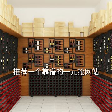 推薦一個靠譜的一元搶網站
