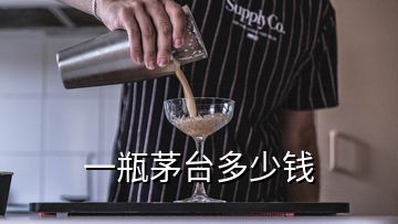 一瓶茅臺(tái)多少錢(qián)