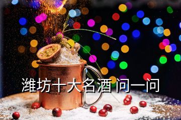 濰坊十大名酒 問(wèn)一問(wèn)