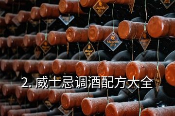 2. 威士忌調酒配方大全