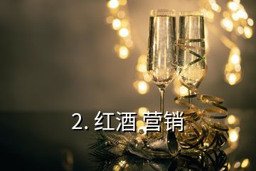2. 紅酒 營銷
