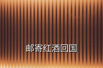 郵寄紅酒回國