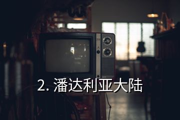 2. 潘達利亞大陸