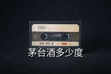 茅臺酒多少度