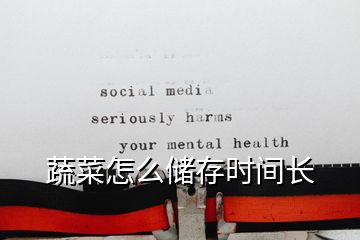 蔬菜怎么儲(chǔ)存時(shí)間長
