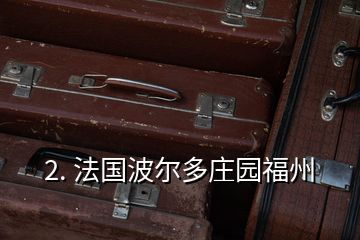 2. 法國(guó)波爾多莊園福州