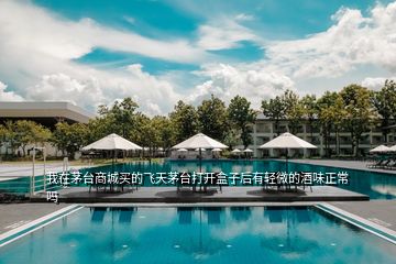 我在茅臺(tái)商城買(mǎi)的飛天茅臺(tái)打開(kāi)盒子后有輕微的酒味正常嗎