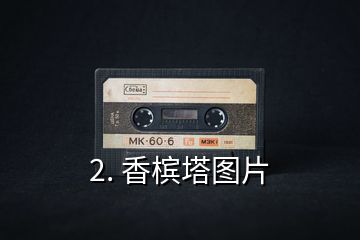 2. 香檳塔圖片