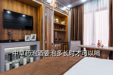 中草藥泡酒要泡多長(zhǎng)時(shí)才可以喝