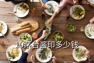 10茅臺(tái)醬印多少錢