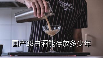 國(guó)產(chǎn)38白酒能存放多少年