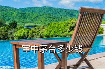 軍中茅臺(tái)多少錢
